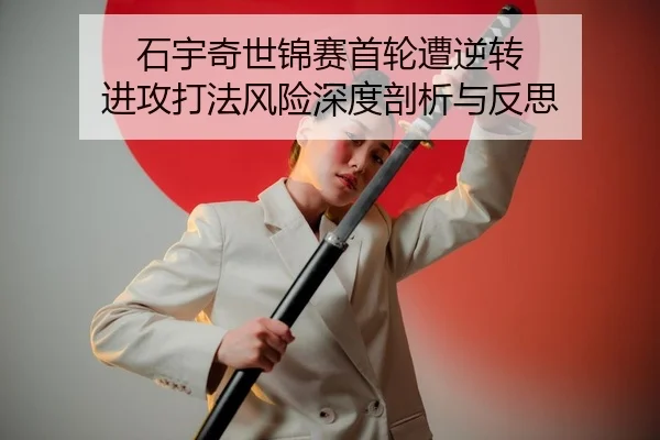 shi-yu-qi-shi-jin-sai-shou-lun-zao-ni-zhuan-jin-gong-da-fa-feng-xian-shen-du-pou-xi-yu-fan-si-2-146.jpg