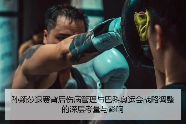 sun-ying-sha-tui-sai-bei-hou-shang-bing-guan-li-yu-ba-li-ao-yun-hui-zhan-lve-tiao-zheng-de-shen-ceng-kao-liang-yu-ying-2-497.jpg